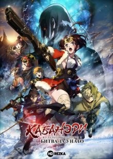 Кабанэри железной крепости 3: Битва за Унато / Kotetsujo no Kabaneri: Unato Kessen (2019) смотреть онлайн бесплатно в отличном качестве