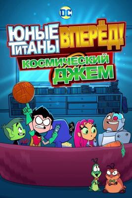 Юные Титаны, вперед! Смотрят Космический джэм / Teen Titans Go! See Space Jam (2021) смотреть онлайн бесплатно в отличном качестве