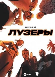 Витрина DC: Лузеры