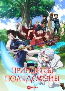 Принцессы-полудемоны / Hanyô no Yashahime (None) смотреть онлайн бесплатно в отличном качестве