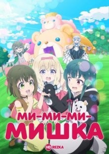 Ми-ми-ми-мишка [ТВ-1] / Kuma Kuma Kuma Bear (None) смотреть онлайн бесплатно в отличном качестве