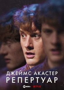 Джеймс Акастер: Репертуар