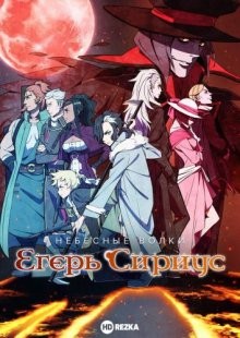 Небесные волки: Егерь Сириус / Tenrou: Sirius the Jaeger (2018) смотреть онлайн бесплатно в отличном качестве