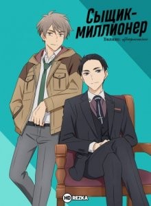 Сыщик-миллионер. Баланс: Неограничен / The Millionaire Detective: Balance - Unlimited (None) смотреть онлайн бесплатно в отличном качестве