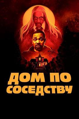 Дом по соседству / The House Next Door (2021) смотреть онлайн бесплатно в отличном качестве