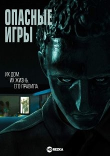 Опасные игры / Held (None) смотреть онлайн бесплатно в отличном качестве