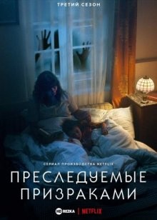 Преследуемые призраками / Haunted (2018) смотреть онлайн бесплатно в отличном качестве