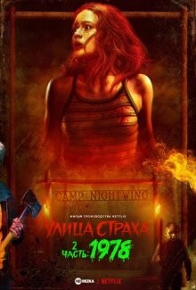 Улица Страха. 2 часть: 1978 / Fear Street Part Two: 1978 (2021) смотреть онлайн бесплатно в отличном качестве