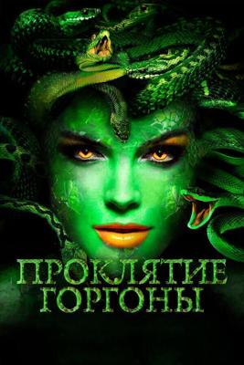 Медуза: Повелительница змей / Medusa: Queen of the Serpents (None) смотреть онлайн бесплатно в отличном качестве