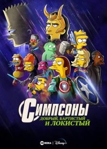 Симпсоны: Добро, Барт и Локи (The Good, the Bart, and the Loki) 2021 года смотреть онлайн бесплатно в отличном качестве. Постер