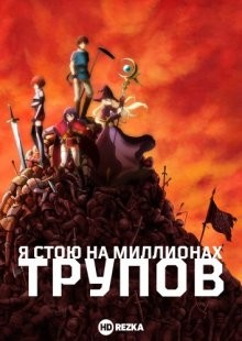 Я стою на миллионах трупов [ТВ-1] (100-man no Inochi no Ue ni Ore wa Tatteiru)  года смотреть онлайн бесплатно в отличном качестве. Постер