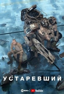 Устаревший [ТВ-1] / Obsolete (2019) смотреть онлайн бесплатно в отличном качестве