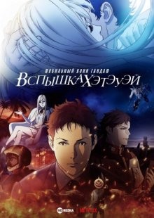 Мобильный воин Гандам: Вспышка Хэтэуэй / Kido senshi Gandamu: Senko no Hasauei (2021) смотреть онлайн бесплатно в отличном качестве