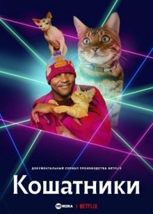 Кошатники / Cat People (2021) смотреть онлайн бесплатно в отличном качестве