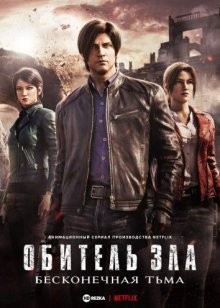 Обитель зла: Бесконечная тьма / Resident Evil: Infinite Darkness (2021) смотреть онлайн бесплатно в отличном качестве