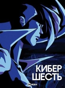 Кибер-шесть / Cybersix (None) смотреть онлайн бесплатно в отличном качестве