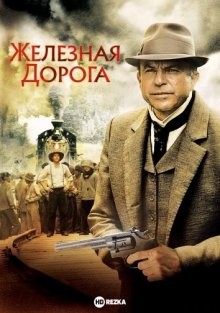 Железная дорога / Iron Road (2009) смотреть онлайн бесплатно в отличном качестве