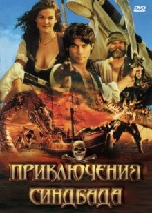 Приключения Синдбада / The Adventures of Sinbad (None) смотреть онлайн бесплатно в отличном качестве