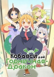 Кобаяcи и её горничная-дракон [ТВ-1] / Kobayashi-san Chi No Maid Dragon (2017) смотреть онлайн бесплатно в отличном качестве