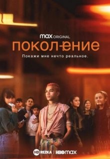 Поколение / Generation (2021) смотреть онлайн бесплатно в отличном качестве