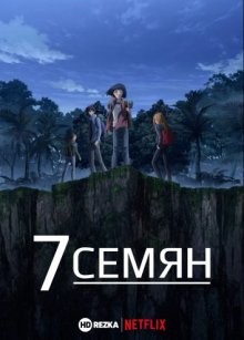 7 семян [ТВ-1] (7Seeds) 2019 года смотреть онлайн бесплатно в отличном качестве. Постер