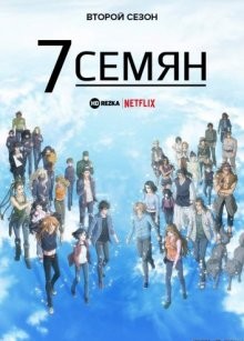 7 семян [ТВ-2] / 7Seeds () смотреть онлайн бесплатно в отличном качестве