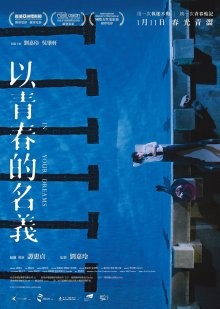 В твоих мечтах / Yi ching chun dik ming yi (2018) смотреть онлайн бесплатно в отличном качестве