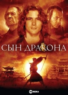 Сын дракона / Son of the Dragon (2006) смотреть онлайн бесплатно в отличном качестве