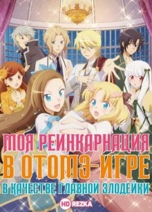 Моя реинкарнация в отомэ-игре в качестве главной злодейки [ТВ-1] / Otome Game no Hametsu Flag shika Nai Akuyaku Reijou ni Tensei shiteshimatta... () смотреть онлайн бесплатно в отличном качестве