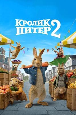 Кролик Питер 2 / Peter Rabbit 2: The Runaway (2021) смотреть онлайн бесплатно в отличном качестве