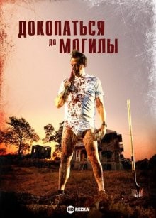 Докопаться до могилы / Закопанный (Digging to Death)  года смотреть онлайн бесплатно в отличном качестве. Постер