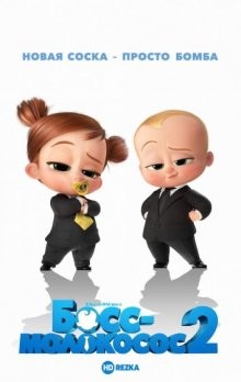 Босс-молокосос 2 (The Boss Baby: Family Business) 2021 года смотреть онлайн бесплатно в отличном качестве. Постер