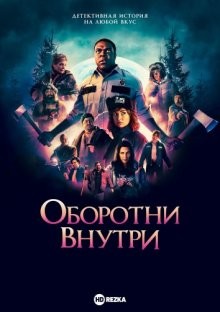 Оборотни внутри / Werewolves Within (2021) смотреть онлайн бесплатно в отличном качестве