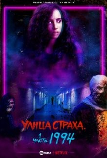 Улица страха. Часть 1: 1994 / Fear Street (2021) смотреть онлайн бесплатно в отличном качестве