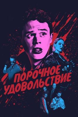 Порочное удовольствие / Vicious Fun (2020) смотреть онлайн бесплатно в отличном качестве