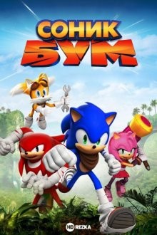 Соник Бум / Sonic Boom (2014) смотреть онлайн бесплатно в отличном качестве