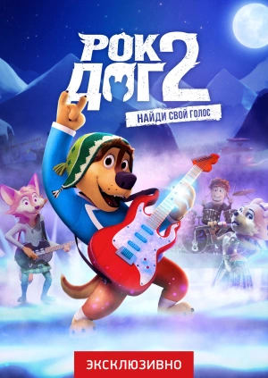 Рок Дог 2 / Rock Dog 2 (2021) смотреть онлайн бесплатно в отличном качестве