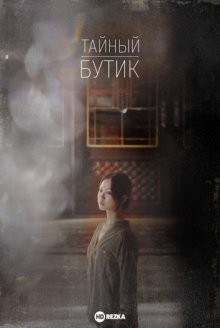 Тайный бутик / Sikeurit butikeu (2019) смотреть онлайн бесплатно в отличном качестве