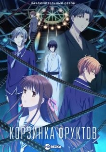 Корзинка фруктов [ТВ-3] / Fruits Basket (2021) смотреть онлайн бесплатно в отличном качестве