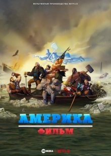 Америка: фильм (America: The Motion Picture) 2021 года смотреть онлайн бесплатно в отличном качестве. Постер