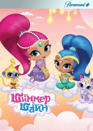 Шиммер и Шайн / Shimmer and Shine (None) смотреть онлайн бесплатно в отличном качестве