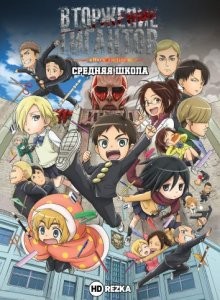 Вторжение Гигантов! Средняя школа / Shingeki! Kyojin chugakko (2015) смотреть онлайн бесплатно в отличном качестве