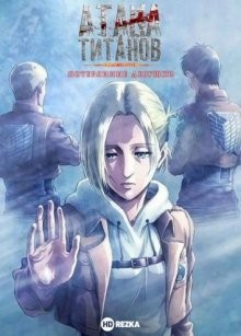 Атака титанов: Потерянные девушки (Shingeki no Kyojin: Lost Girls) 2017 года смотреть онлайн бесплатно в отличном качестве. Постер