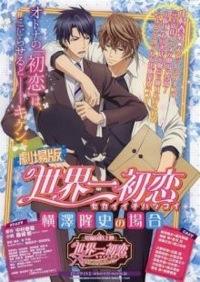 Лучшая в мире первая любовь: История Ёкодзавы Такафуми / Gekijouban Sekaiichi Hatsukoi: Yokozawa Takafumi no Baai () смотреть онлайн бесплатно в отличном качестве