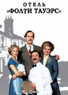 Отель «Фолти Тауэрс» / Fawlty Towers (None) смотреть онлайн бесплатно в отличном качестве