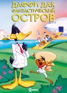 Даффи Дак: Фантастический остров / Daffy Duck's Movie: Fantastic Island (1983) смотреть онлайн бесплатно в отличном качестве