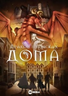 Дракон в поисках дома / Dragon, Ie wo Kau. (2021) смотреть онлайн бесплатно в отличном качестве