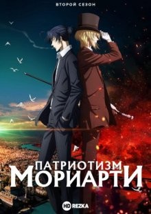 Патриотизм Мориарти [ТВ-2] / Yuukoku no Moriarty (2021) смотреть онлайн бесплатно в отличном качестве