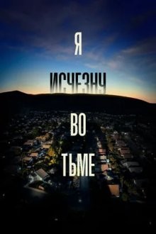 Я исчезну во тьме (I'll Be Gone in the Dark)  года смотреть онлайн бесплатно в отличном качестве. Постер