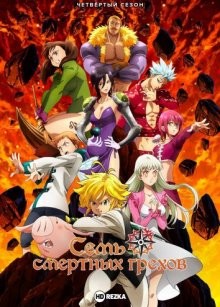 Семь смертных грехов [ТВ-4] / Nanatsu no Taizai: The Seven Deadly Sins (2021) смотреть онлайн бесплатно в отличном качестве